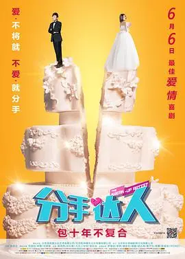 分手达人(2014)