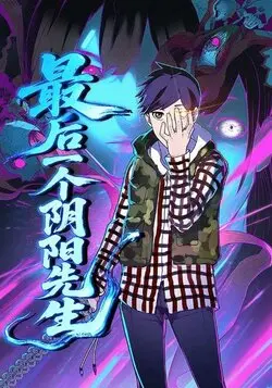 最后一个阴阳先生
