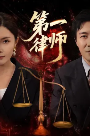 第一律师