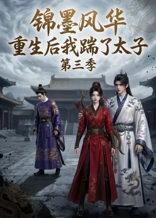 锦墨风华：重生后我踹了太子第四季