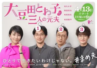 大豆田永久子与三名前夫