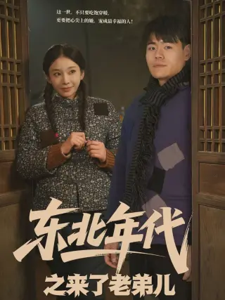 东北年代之来了老弟儿