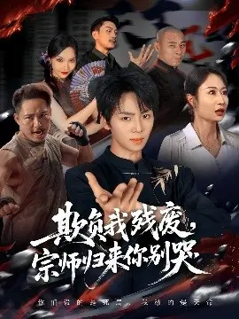 欺负我残废，宗师归来你别哭