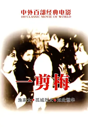 一剪梅