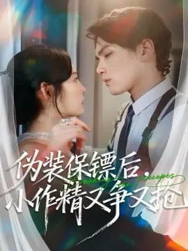 伪装保镖后，小作精又争又抢