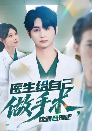 医生给自己做手术,这很合理吧