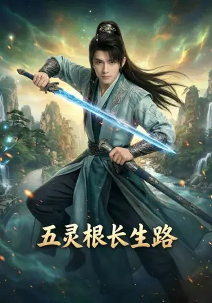 五灵根长生路