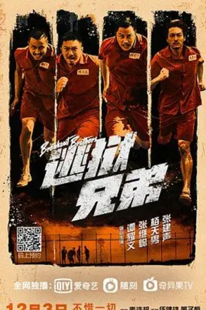逃狱兄弟(粤语)