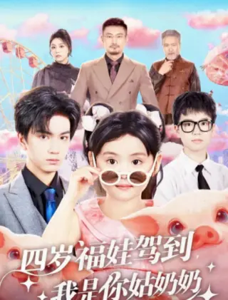 四岁福娃驾到我是你姑奶奶