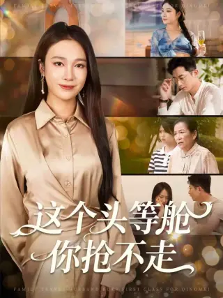 这个头等舱你抢不走
