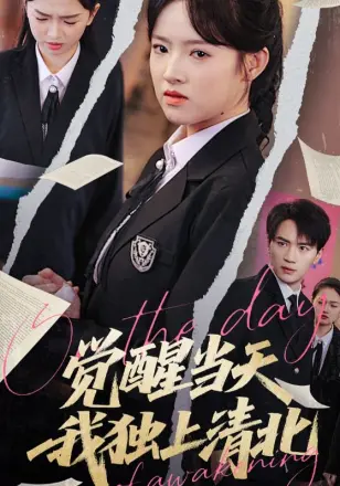 觉醒当天我独上清北