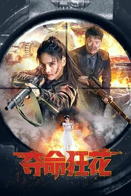 夺命狂花(2023)
