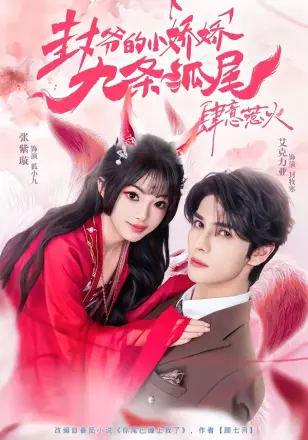 你尾巴缠上我了 封爷的小娇娇九条狐尾肆意惹火