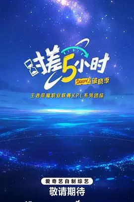 时差五小时 第二季