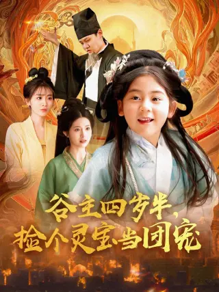 谷主四岁半，捡个灵宝当团宠
