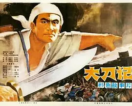 大刀记(1977)