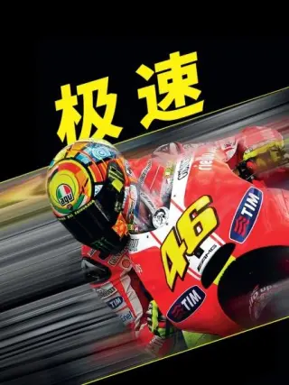 极速(2011)