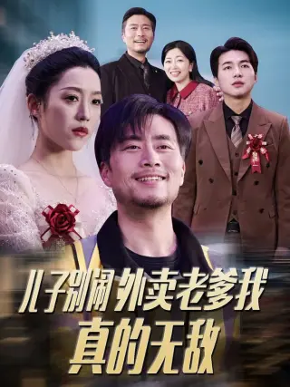 儿子别闹外卖老爹我真的无敌