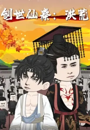 创世仙秦洪荒