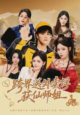 跨界送外卖俘获仙师姐