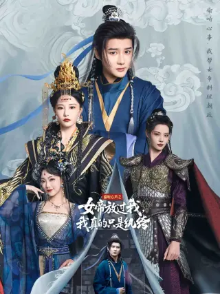 偷听心声之女帝放过我，我真的只是纨绔