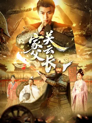家父光云长