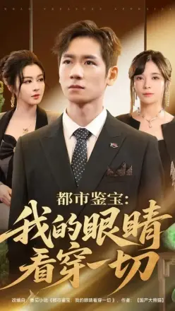 都市鉴宝：我的眼睛看穿一切