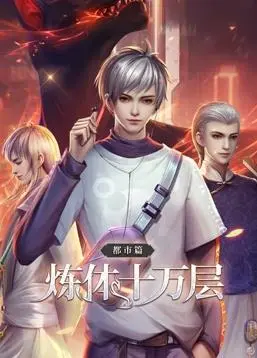 炼体十万层都市篇动态漫画(2022)