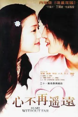 心不再遥远(2002)