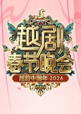 2026浙江卫视越剧春节晚会