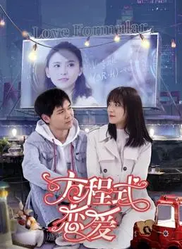 方程式恋爱(2022)