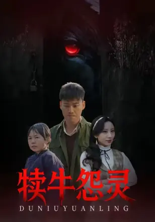 犊牛怨灵