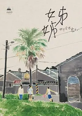 姊姊(2021)