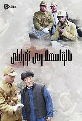 嗨起打他个鬼子(2013)