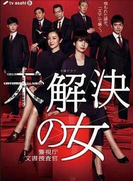 未解决之女警视厅文件捜査官第三季