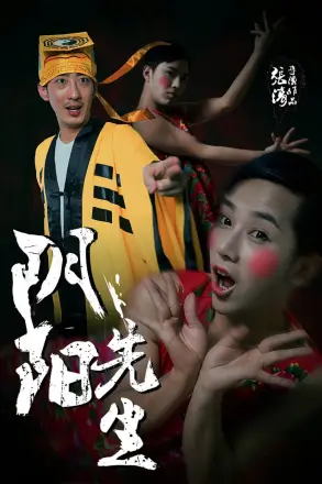 阴阳先生(2015)