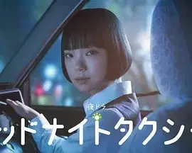 午夜出租车2026