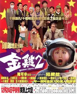 金鸡2(2003)