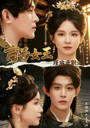商号女王:瑾瑜升职记