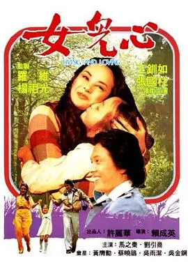 女儿心(1980)