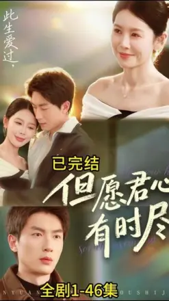 但愿君心有时尽