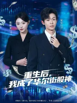 重生后，我成了华尔街股神