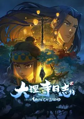 大理寺日志
