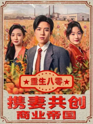重生八零：携妻共创商业帝国