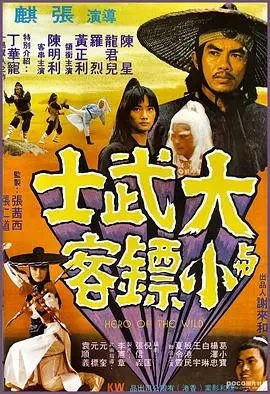 大武士与小镖客