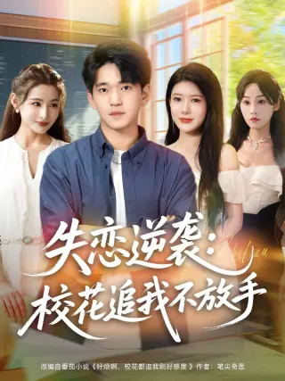 失恋逆袭，校花追我不放手