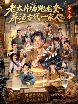 老太片场跑龙套，养活古代一家人第二季