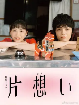单恋 片想い