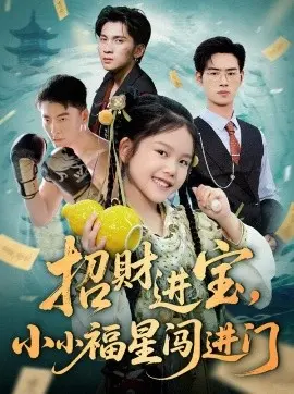 招财进宝小小福星闯进门