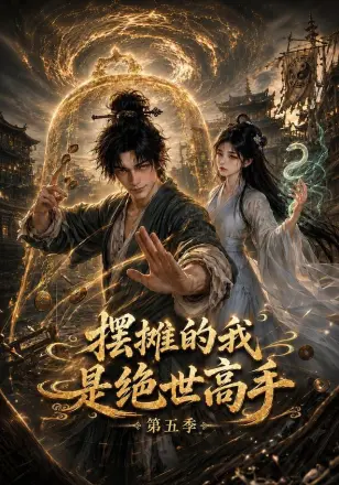 摆摊的我是绝世高手第三季